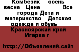 Комбезик RQ осень-весна › Цена ­ 3 800 - Все города Дети и материнство » Детская одежда и обувь   . Красноярский край,Игарка г.